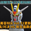 【最美答辩头Vol.52更新版】高高/对决 HG 新生强袭自由 头部整形+假组展示 HGCE