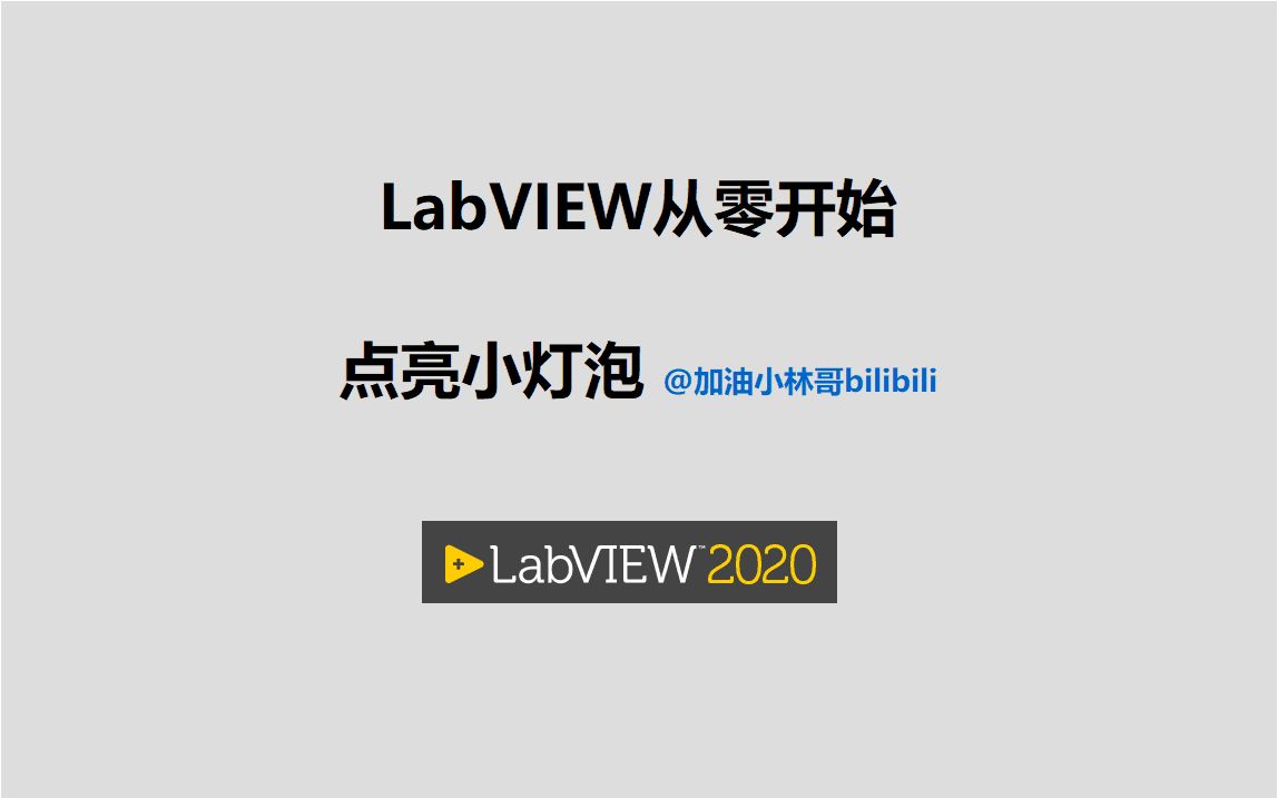 LabVIEW从零开始视频001点亮小灯泡