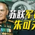 【太君の噩梦】打服日本一战成名，比你想象的更夸张！苏联军神朱可夫