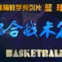 【体育教学系列片——篮球】配合战术篇