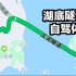 【车旅】太湖隧道初体验