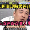 如何实现阶级跨越？三点建议改变人生