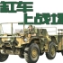 开三缸车上越南战场是什么体验？揭秘M561“伽马山羊”高机动卡车