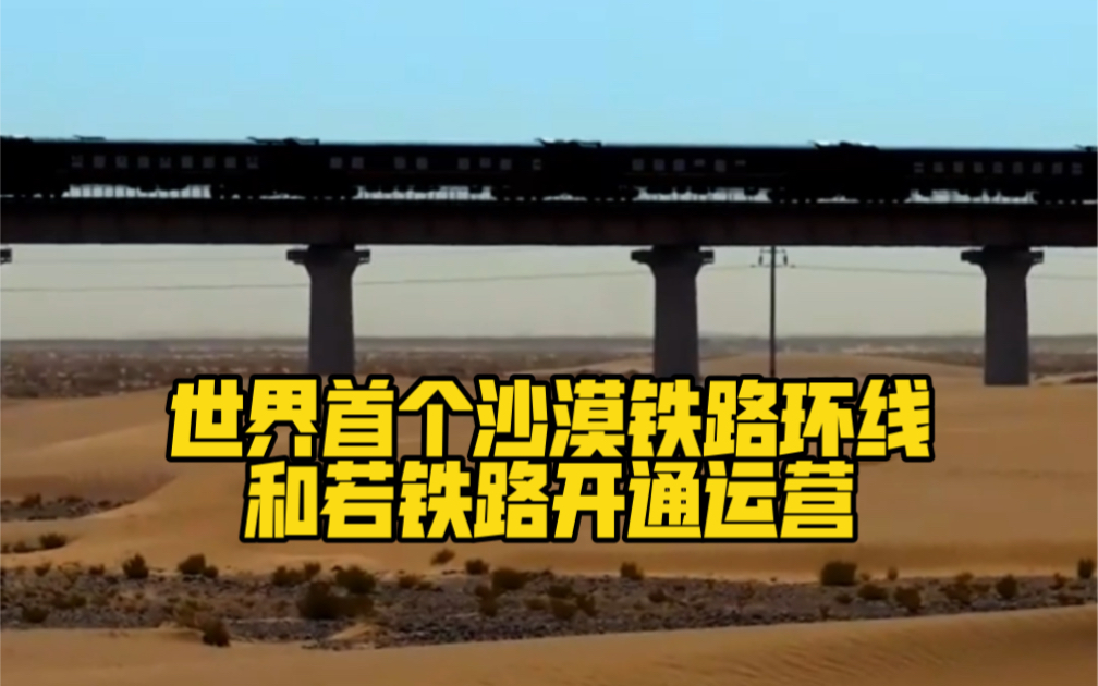 世界首个沙漠铁路环线！和若铁路开通运营！祝贺❤️