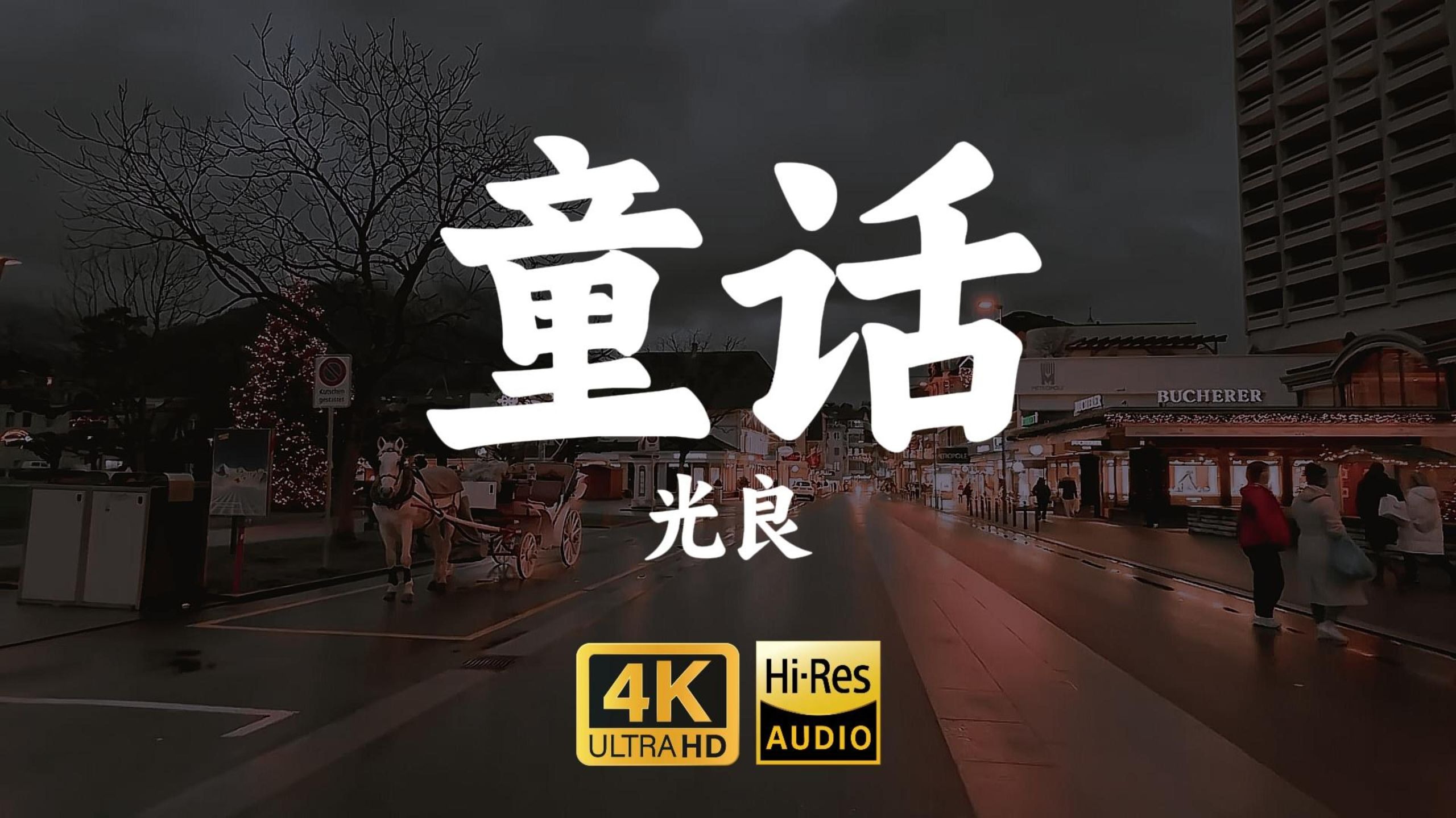 【4K-HiRes】《童话》光良"你哭着对我说，童话里都是骗人的，我不可能是你的王子"