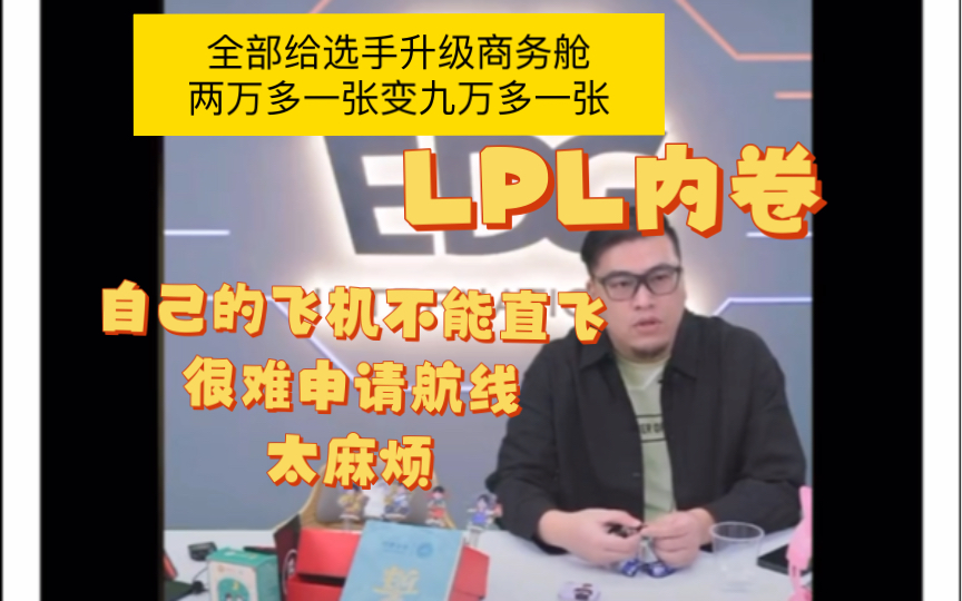 LPL内卷,EDG:全部给选手升级到商务舱,自己的飞机不能直飞,很麻烦哔哩哔哩bilibili