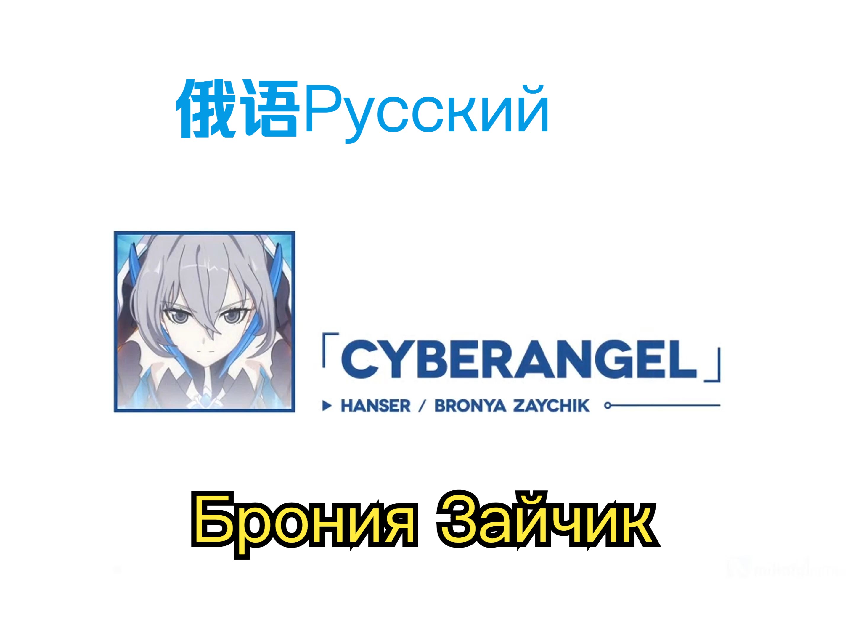 还是俄语对味，这才是正版的CyberAngel