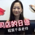 【日语学霸】日本小姐姐教你如何在寿司店点餐 (稻叶千寻老师)#2 中国語/日本語