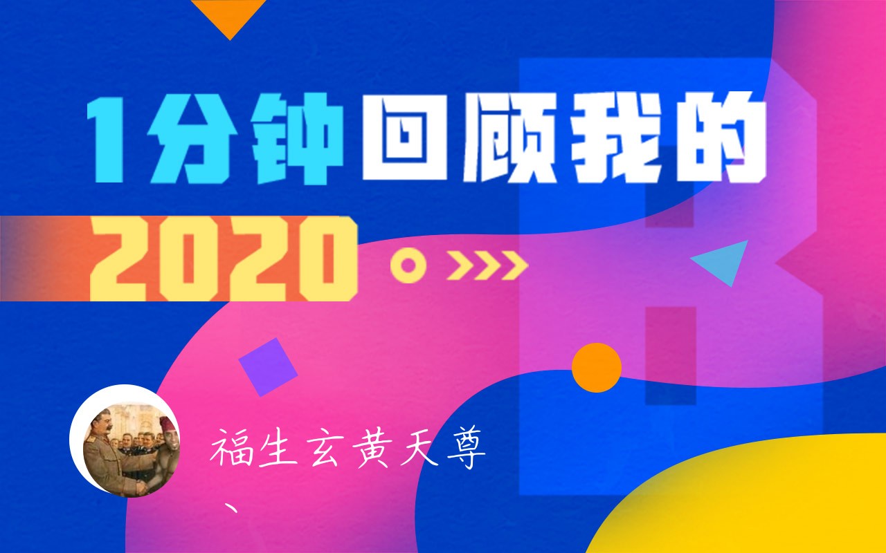 【年度报告】福生玄黄天尊丶的2020时光机_哔哩哔哩)つロ 干杯