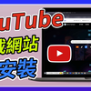 YouTube 下載網站推薦！快速下載高畫質影片，支援 MP4/MP