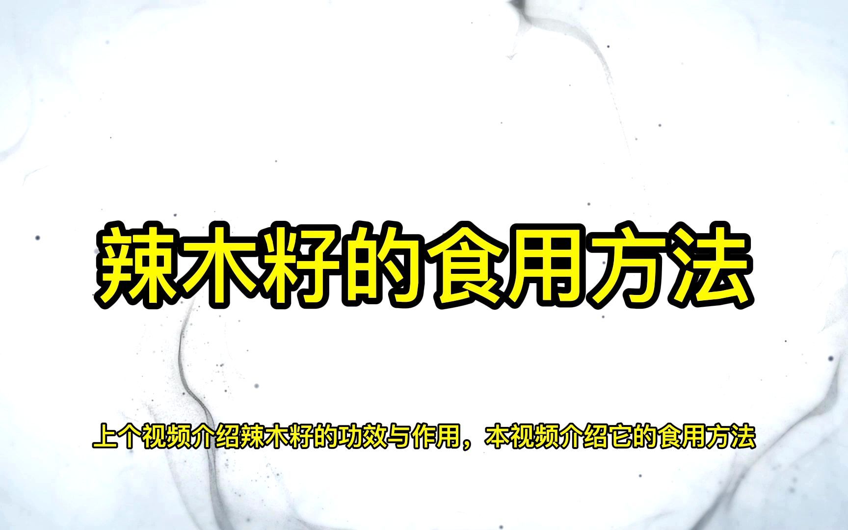 意康德分享：辣木籽的食用方法？