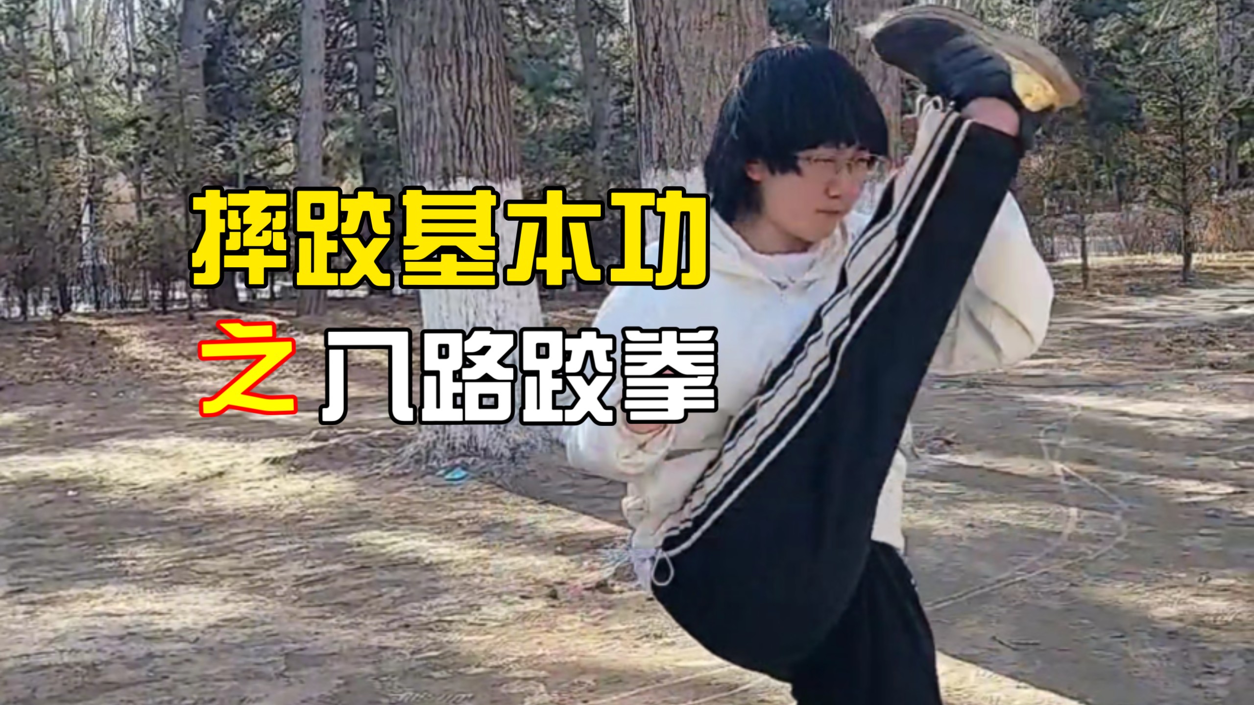 腿没劲的都去给我练摔跤基本功，保证下盘稳稳当当的