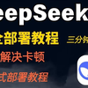 【最新解决deepseek服务器繁忙】三分钟完成deepseek一键本地部署，最新功能小白友好！AI新手必看