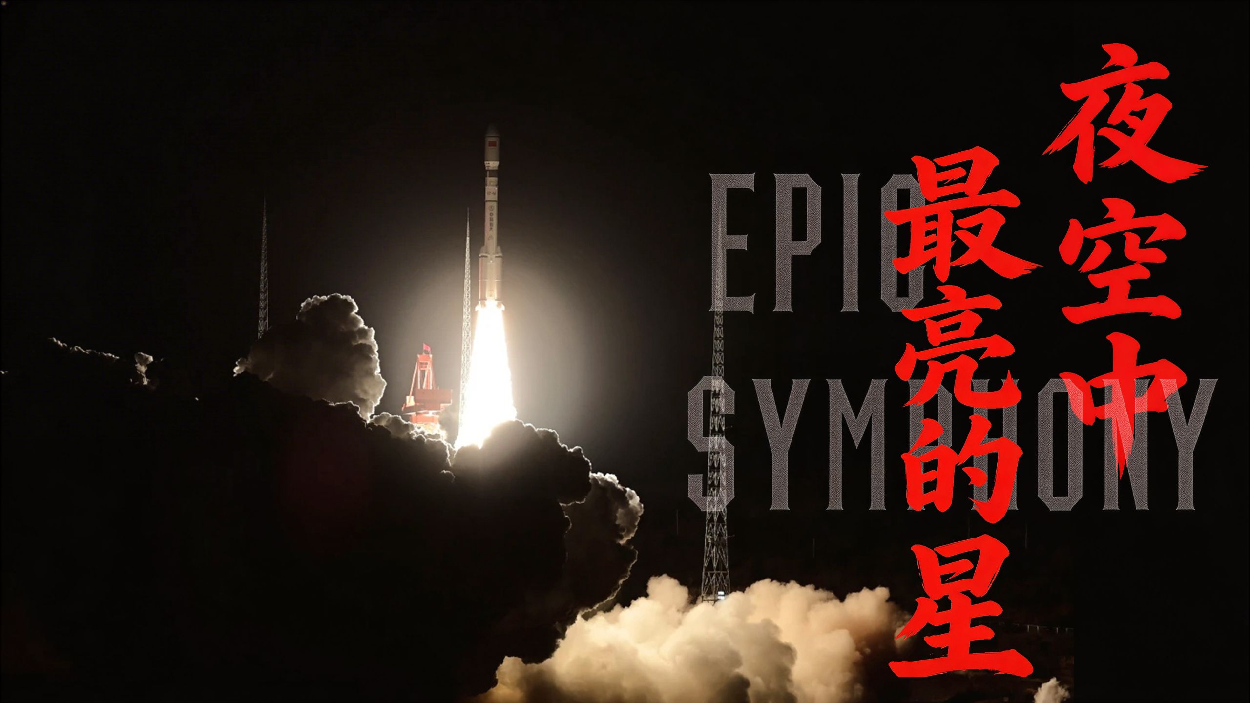 【史诗版】《夜空中最亮的星》 ——Epic Symphony Cover