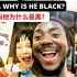 当中国孩子看到黑人时的反应