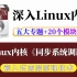 【嵌入式Linux】剖析Linux内核《同步系统调用》| 五个专题+20个实战项目