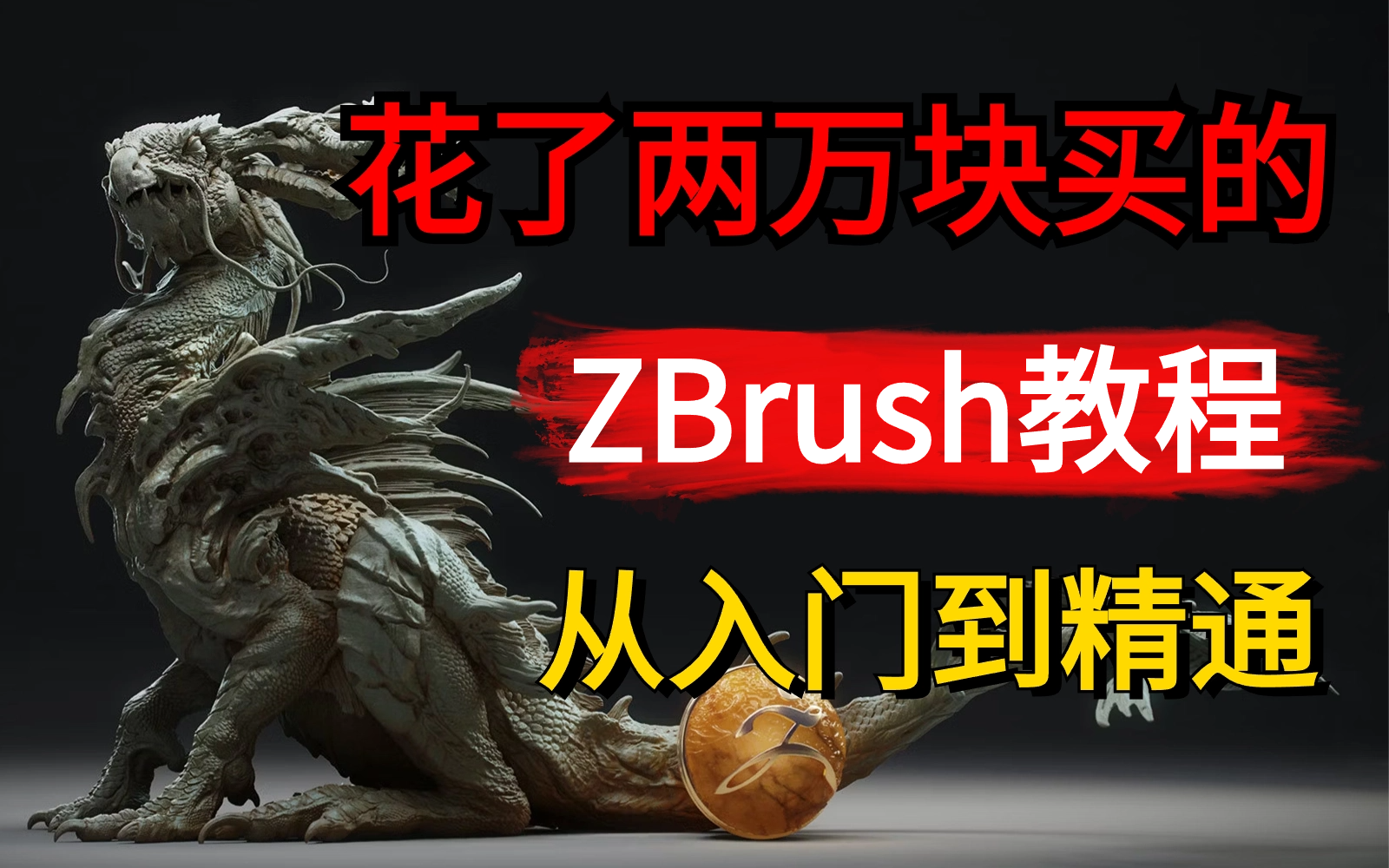 【ZBrush教程】全300集，花了两万买的ZBrush教程，血赚！zbrush从入门到精通，全程干货无废话，学不会我退出建模圈！