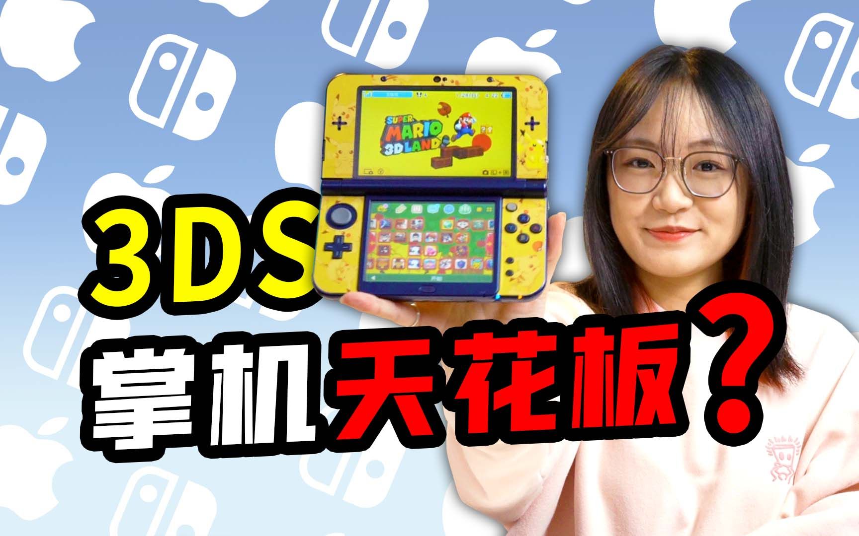 为什么任天堂3DS是我心中的掌机天花板?创意领先业界10年!哔哩哔哩bilibili