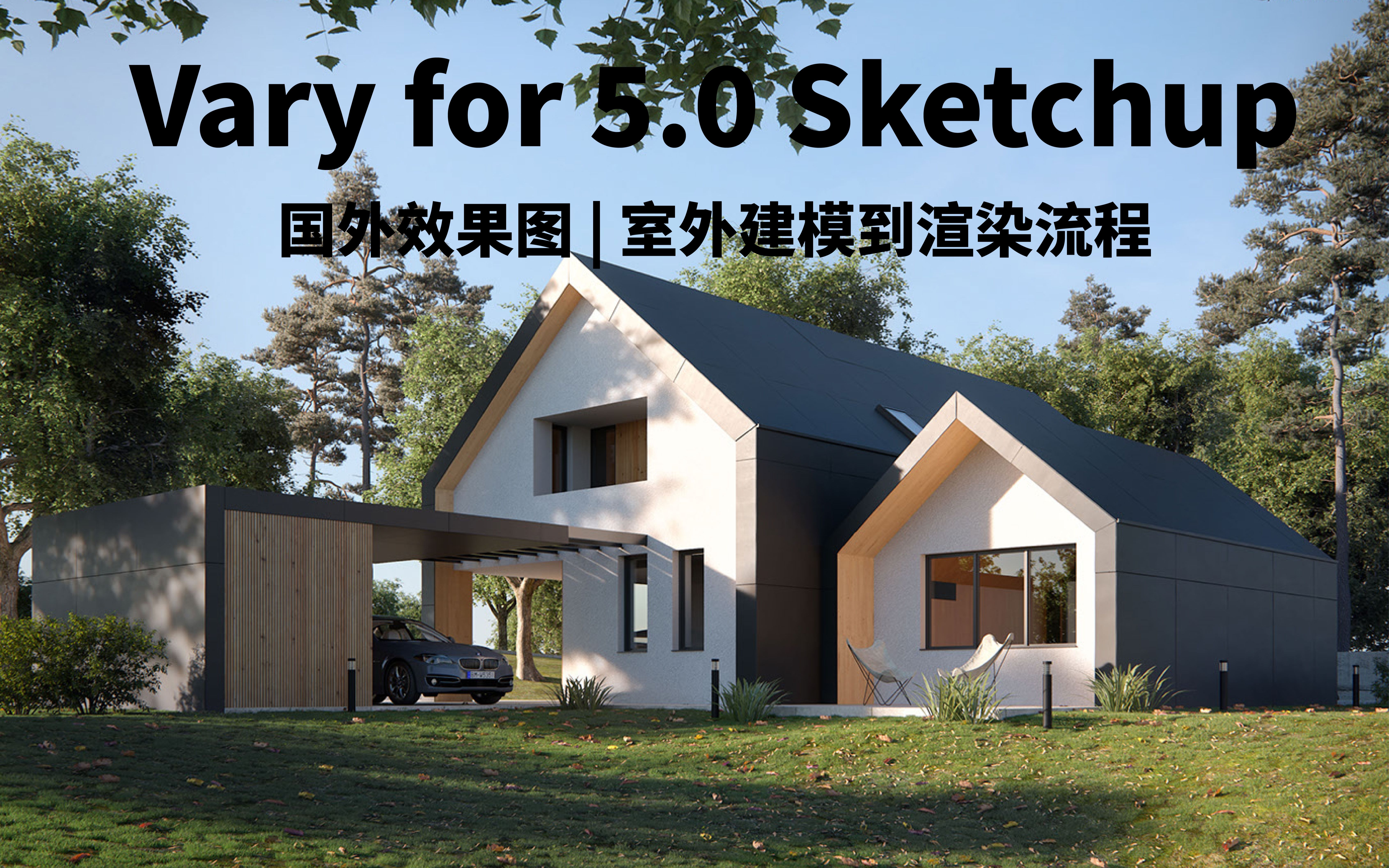 Vary for 5.0 Sketchup国外效果图 | 室外建模到渲染流程