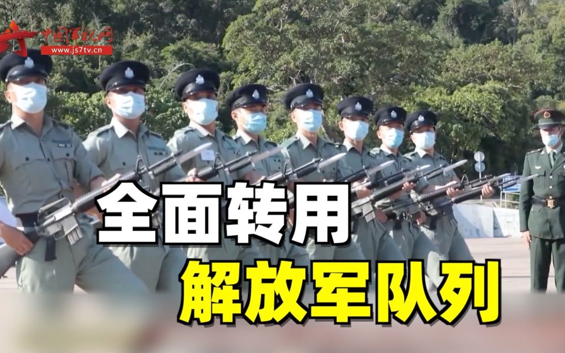 今起！香港纪律部队全面转用解放军队列
