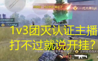 《和平精英》和平精英：无名大神1V3认证主播被说开挂？？？论技术主播有几人？(视频)