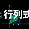 【行列式】线性变换的标尺，了解行列式的几何意义