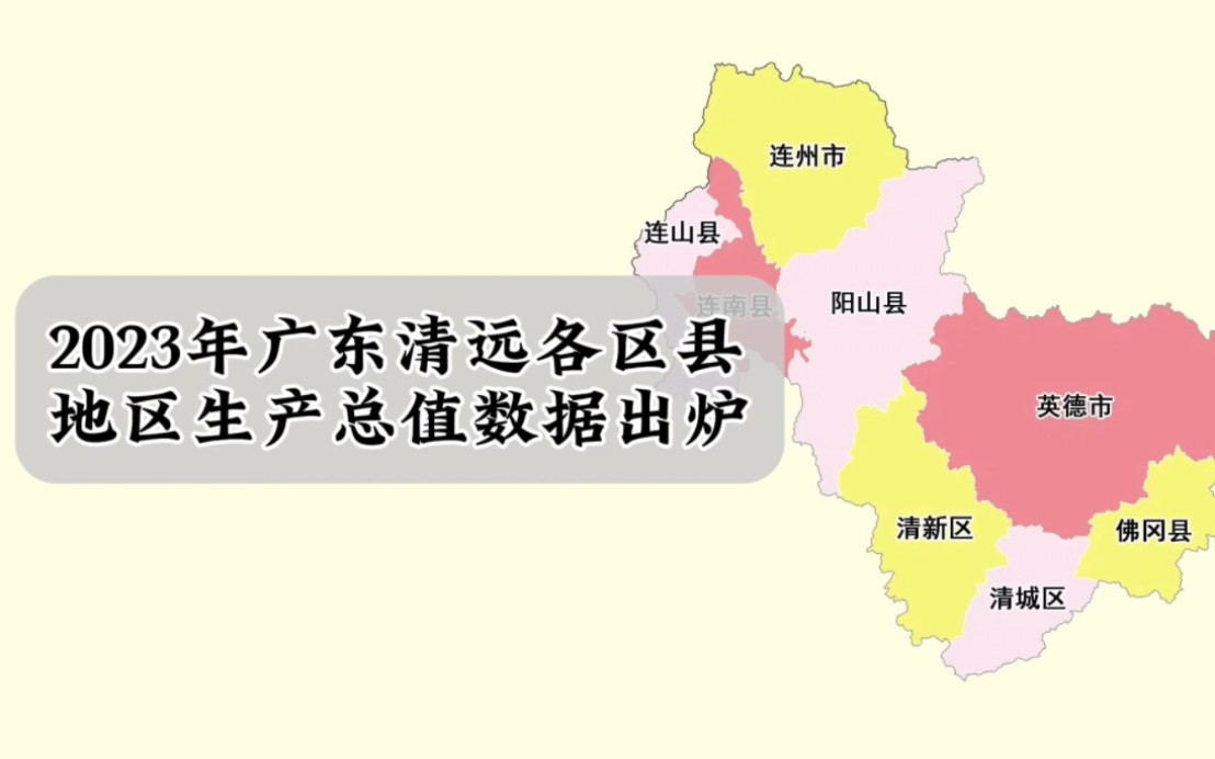 广东清远各区县2023年GDP数据：清城区第一，连州市增速最快