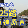 【改线首发】滨海825路公交车全程（欧美风情小镇~新港三号路）原速原声前方展望pov-第1段