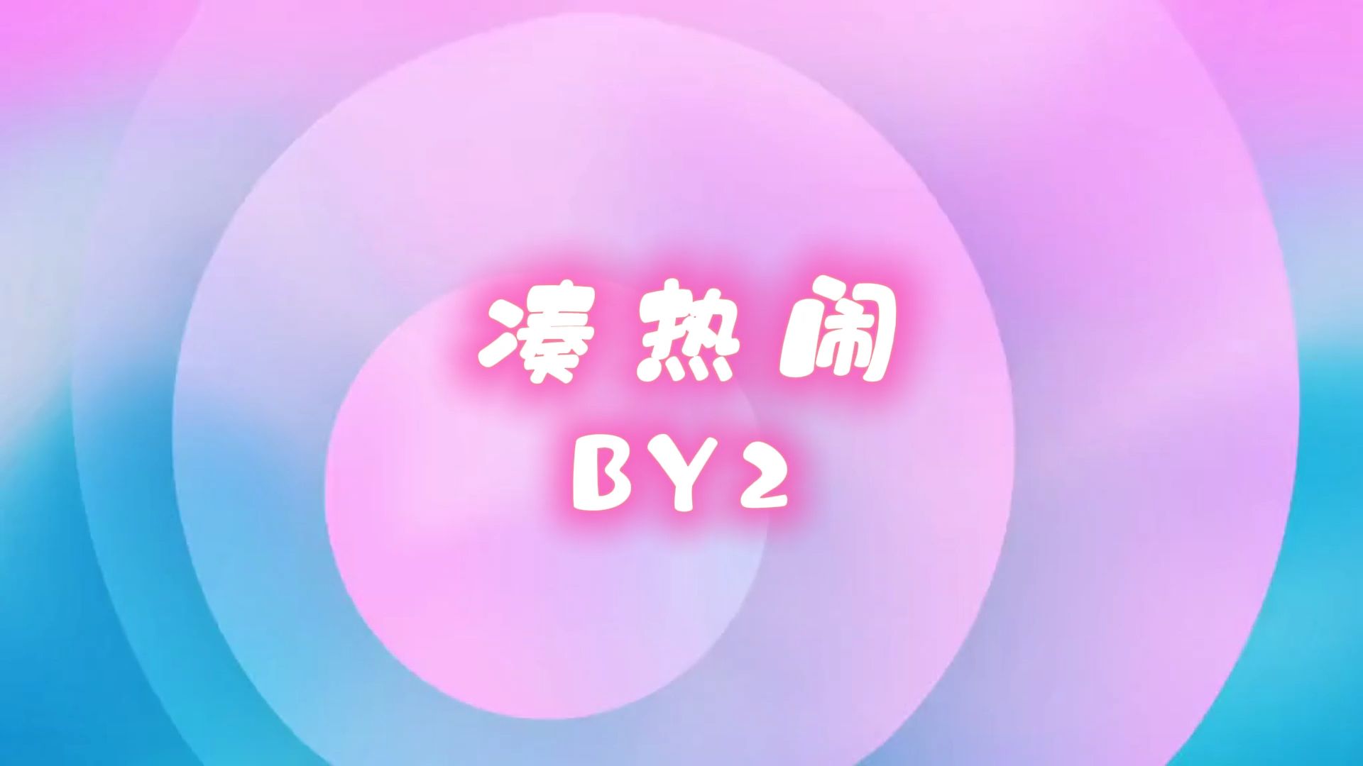 凑热闹-BY2 高质量和声伴奏