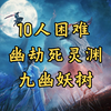 10人困难幽劫死灵渊 1号九幽妖树 保姆级攻略