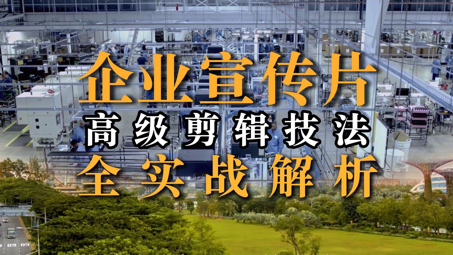 你真的会剪宣传片吗?