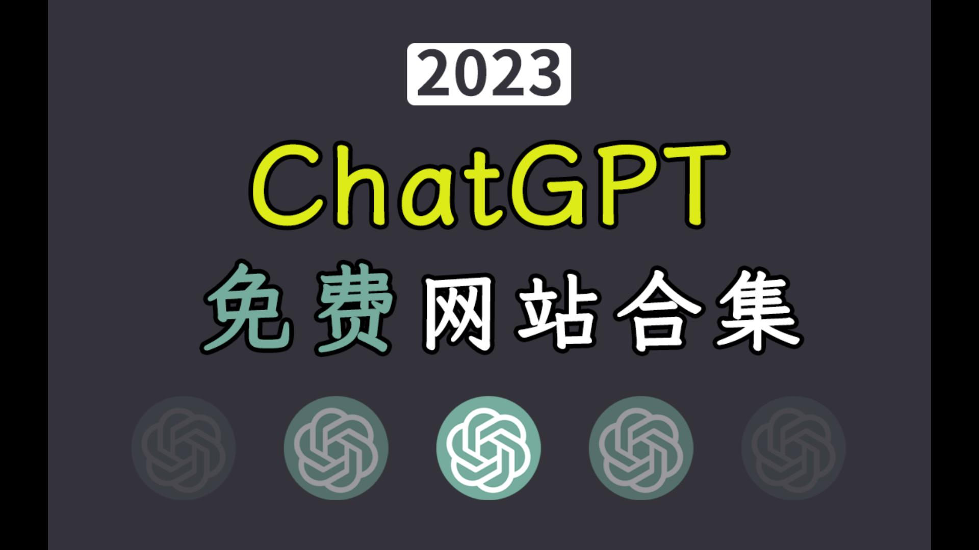 免费ChatGPT网站合集！