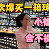 欲望太强，妹纸第一次陪我购物，就被我吓坏
