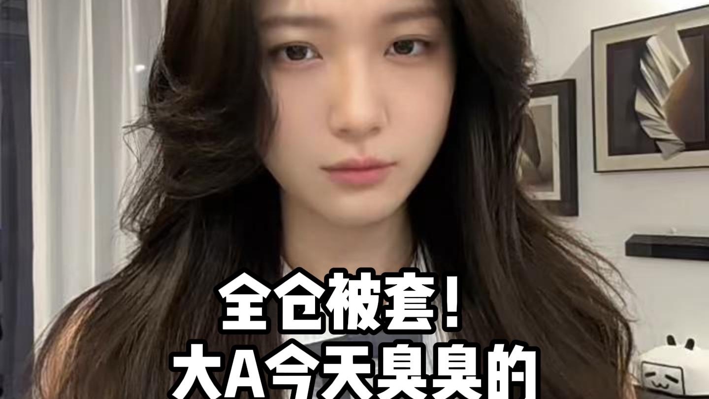 全仓被套！大A今天臭臭的！！