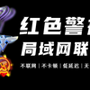 教你如何局域网玩红警，跟朋友联机对战，无需第三方平台_命令与征服_攻略