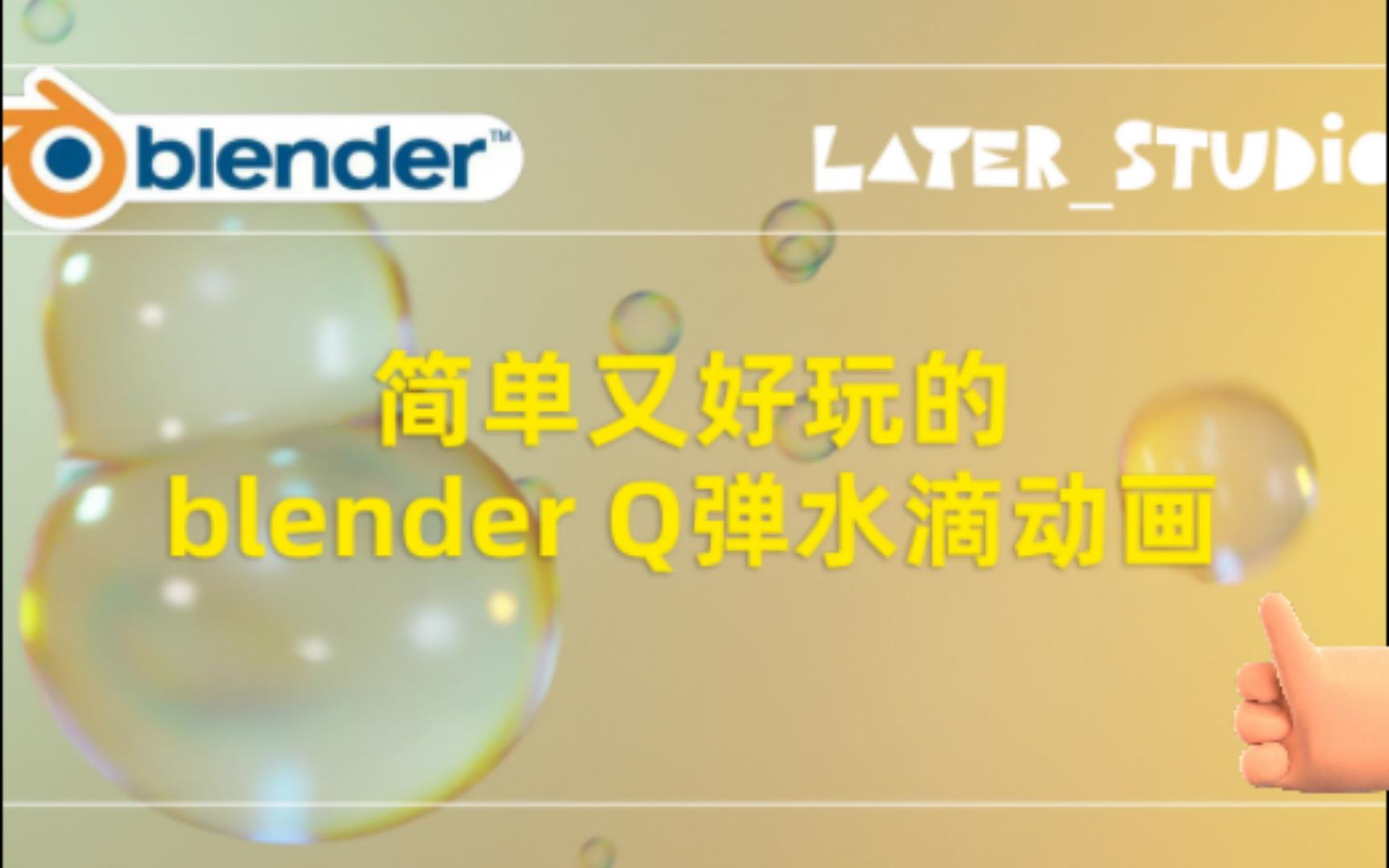【blender】简单又好玩的blenderQ弹水滴动画教程