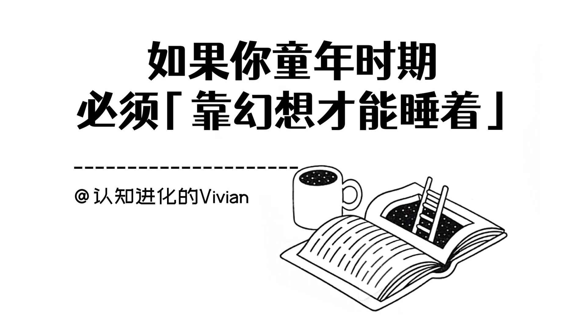 如果你童年时期，必须「靠幻想才能睡着」