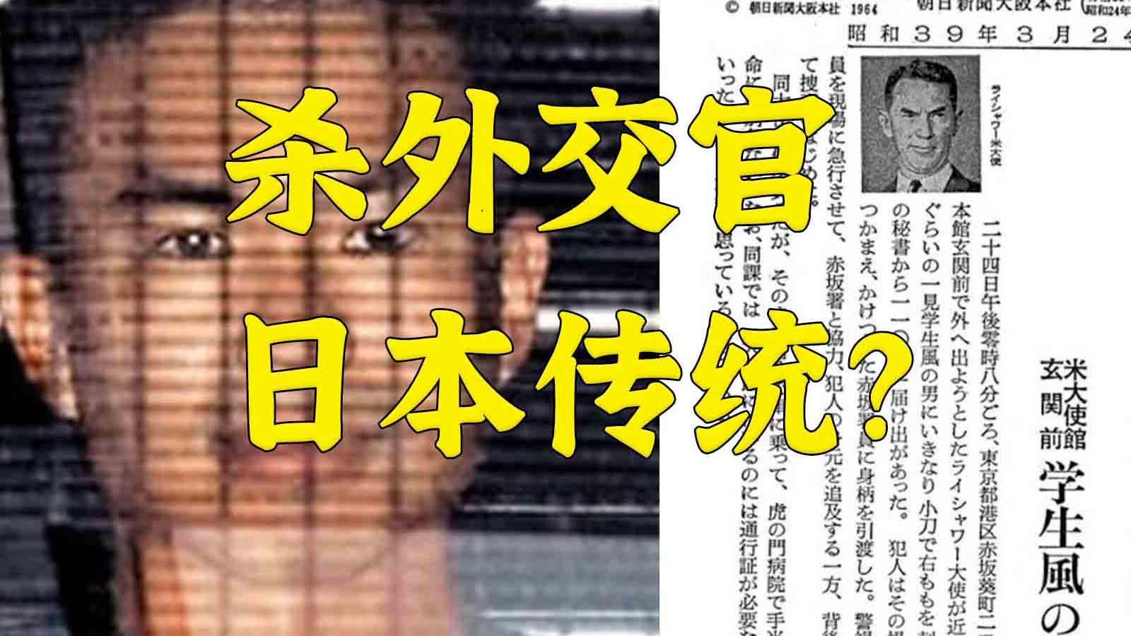 杀外交官是日本传统吗？