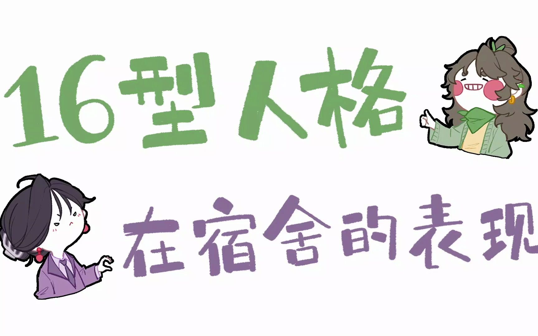 【王维MBTI】16人格在寝室的表现｜开学季快乐! | 全员向动画