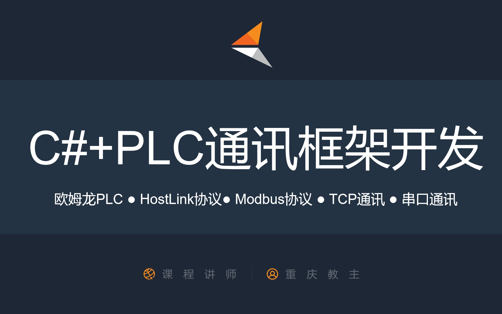 C#+PLC通讯框架开发课程
