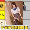 锐评小日子正经女演员排名萝莉篇第一期，从夯到拉评价