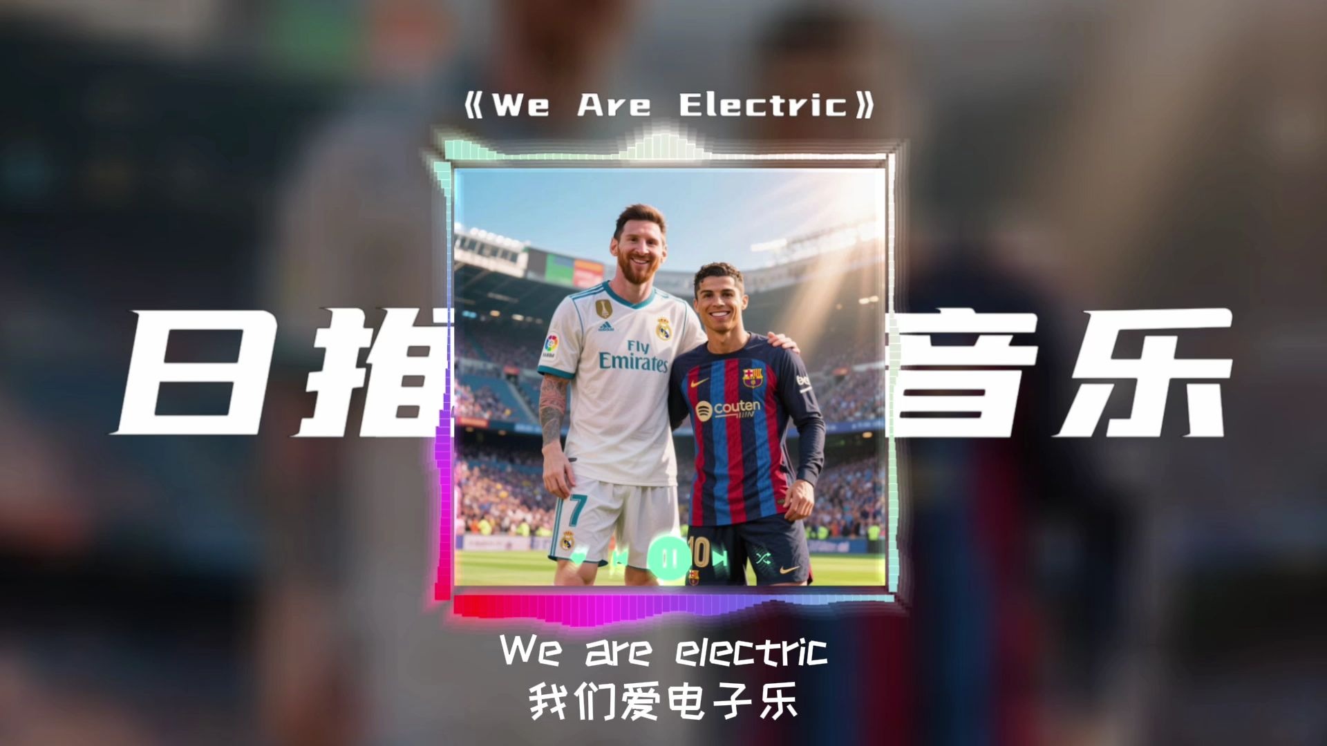 单曲循环|《金边罗の小曲》《侏罗纪大战の小曲》|【We Are Electric】