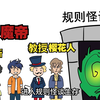 我一个魔帝 去规则怪谈世界玩什么？玩系统