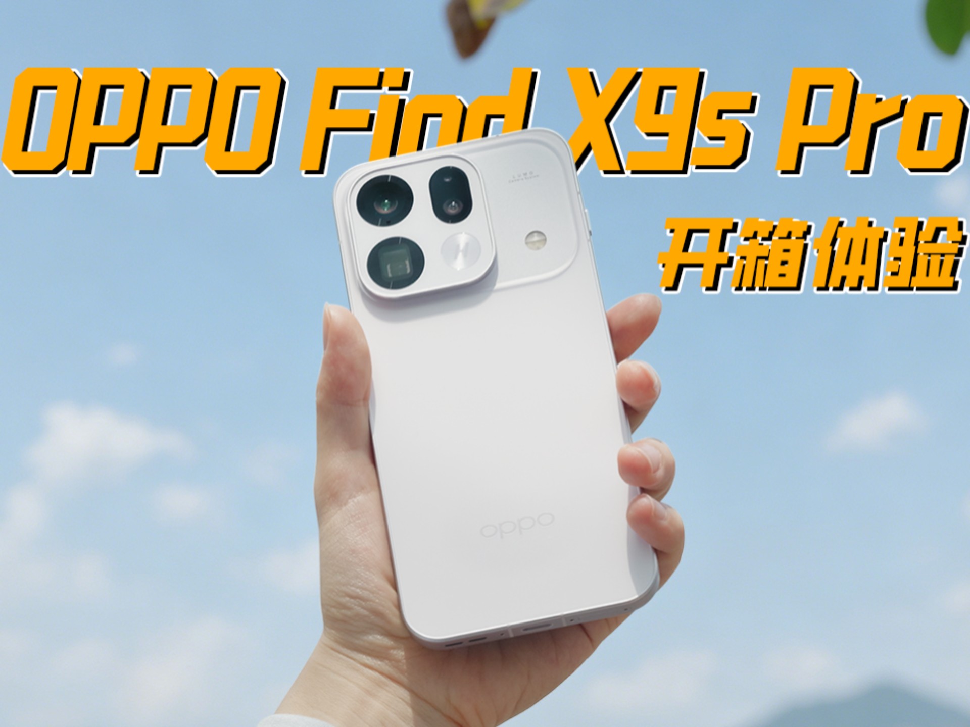 双两亿加持的最强Pro？OPPO Find X9s Pro开箱！！
