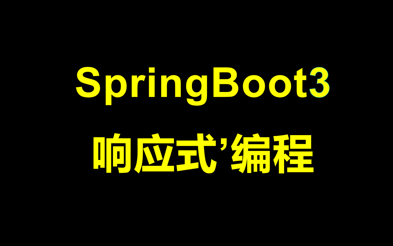 【2024最新版】Springboot3 响应式编程