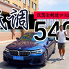 这才是低调！试驾全新进口六缸标轴宝马540i
