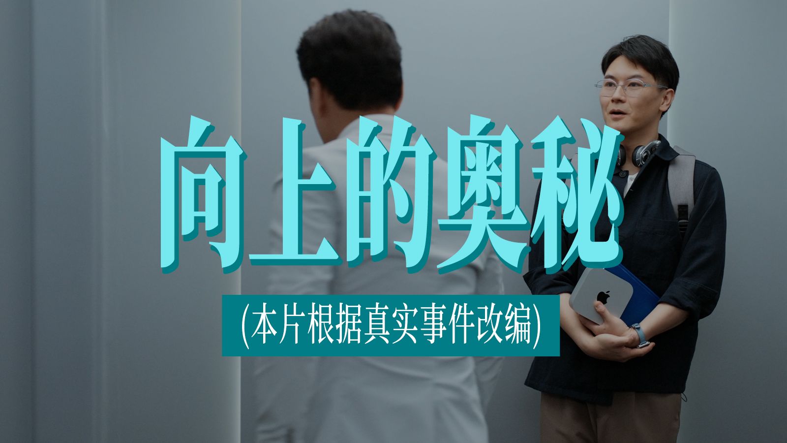 蔓迪x王耀庆 |《向上的奥秘》