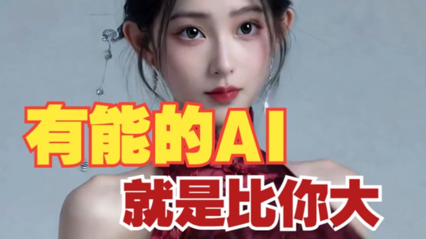 我学AI就是用来做这个的【小透明】