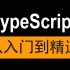 TypeScript从入门到精通视频教程-2020年新版