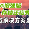 GTA增强版存档总是迁移不了？这个视频也许能解决你的问题，亲测有效